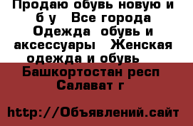 Продаю обувь новую и б/у - Все города Одежда, обувь и аксессуары » Женская одежда и обувь   . Башкортостан респ.,Салават г.